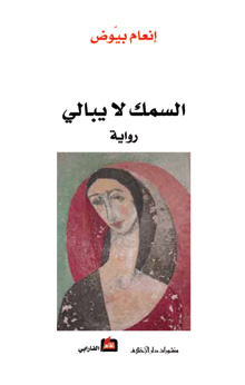 السمك لا يبالي