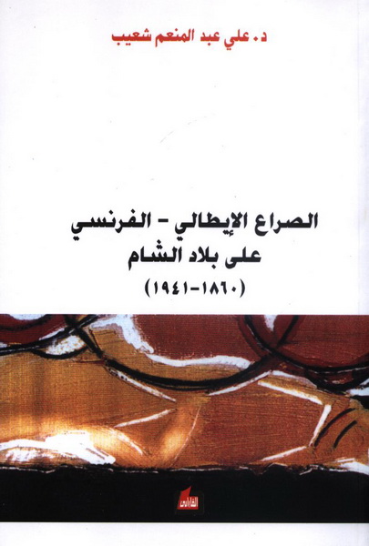 الصراع الإيطالي - الفرنسي على بلاد الشام 1860-1941