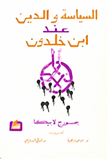 السياسة والدين عند بن خلدون