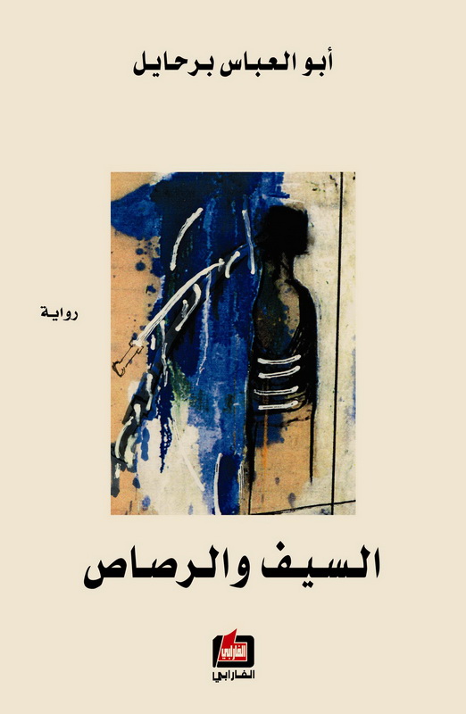 السيف والرصاص