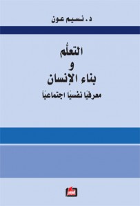 التعلم وبناء الإنسان : معرفياً نفسياً اجتماعياً
