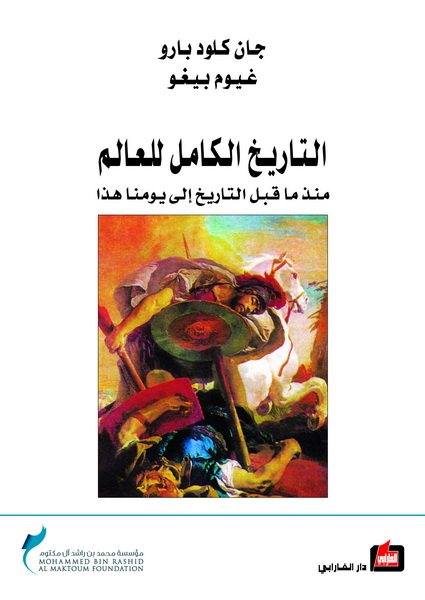 التاريخ الكامل للعالم منذ ما قبل التاريخ إلى يومنا هذا