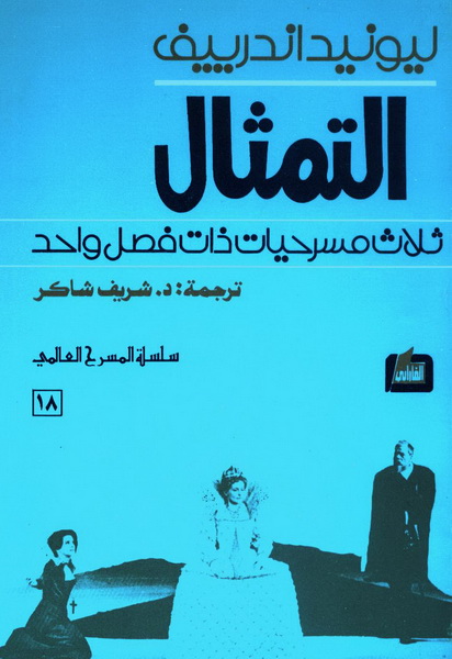 التمثال : ثلاث مسرحيات ذات فصل واحد