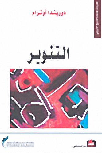 التنوير
