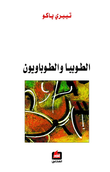 الطوبيا والطوباويون
