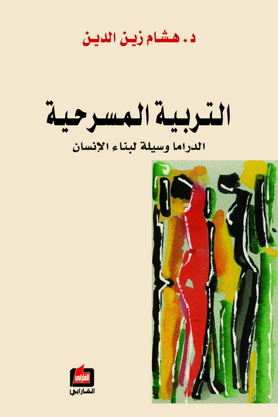 التربية المسرحية : الدراما وسيلة لبناء الإنسان