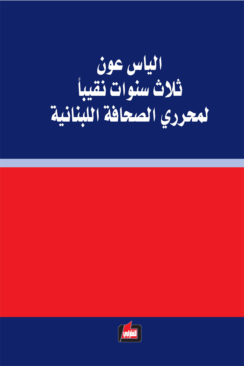 الياس عون : ثلاث سنوات نقيبا لمحرري الصحافة اللبنانية