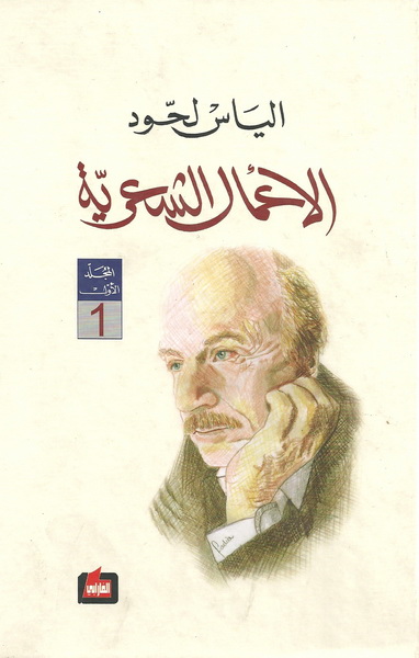 الياس لحود : الأعمال الشعرية المجلد الأول