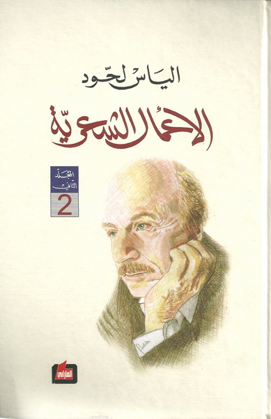 الياس لحود : الأعمال الشعرية المجلد الثاني