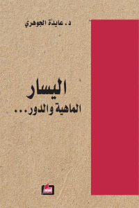 اليسار الماهية والدور...