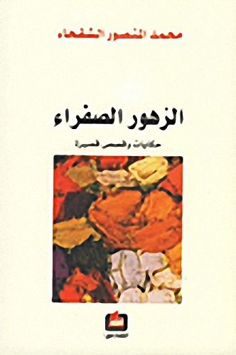 الزهور الصفراء : حكايات وقصص قصيرة