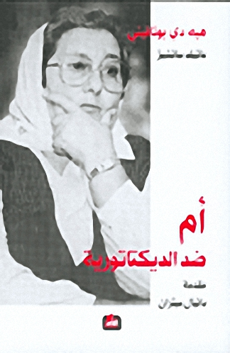 أم ضد الديكتاتورية