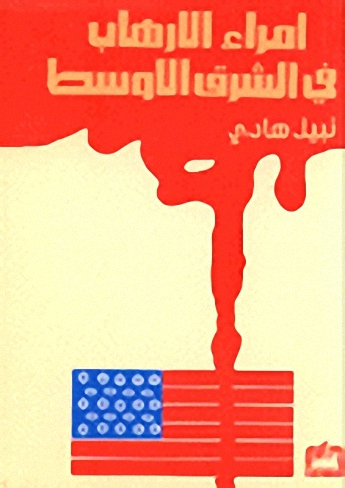 امراء الارهاب في الشرق الاوسط