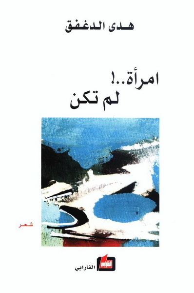 امرأة..! لم تكن