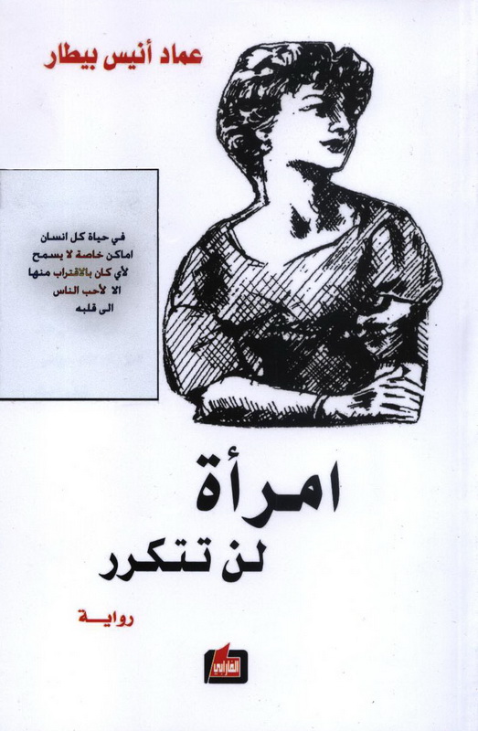 امرأة لن تتكرر