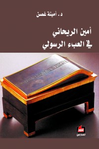أمين الريحاني في العبء الرسولي