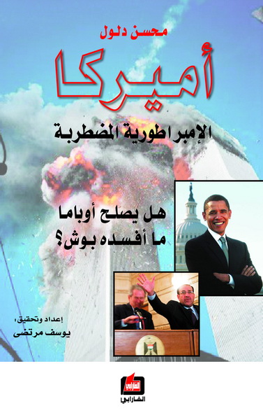 أميركا الإمبراطورية المضطربة : هل يصلح أوباما ما أفسده بوش؟