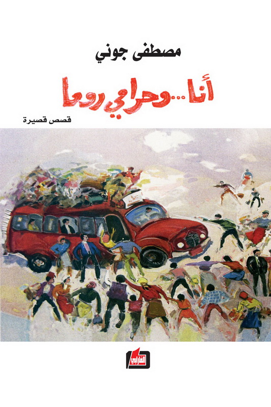 أنا ...وحرامي روما