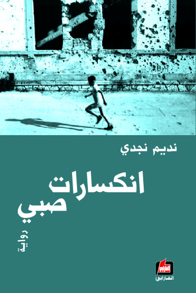 انكسارات صبي : رواية