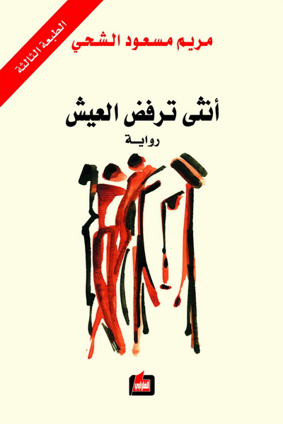 أنثى ترفض العيش : رواية