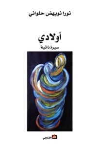 أولادي : سيرة ذاتية