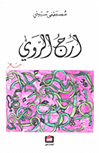 أرج الروي : شعر