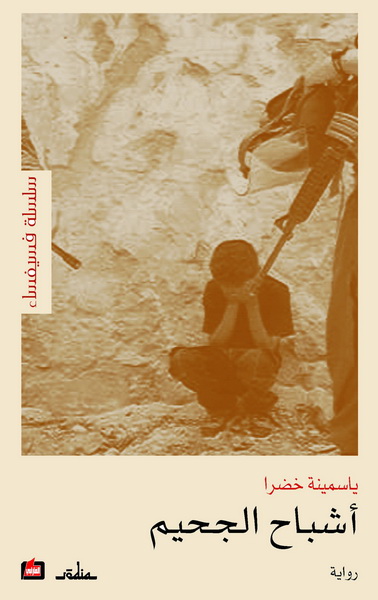 أشباح الجحيم