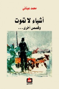 أشياء لا تموت وقصص أخرى...