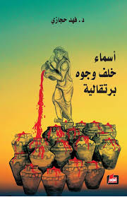 أسماء خلف وجوه برتقالية