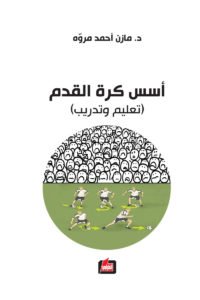 أسس كرة القدم : تعليم وتدريب