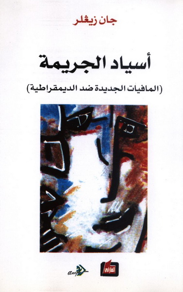 أسياد الجريمة  : المافيات الجديدة ضد الديمقراطية