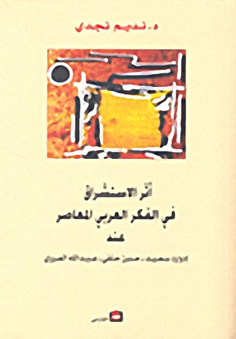أثر الاستشراق في الفكر العربي المعاصر عند إدوارد سعيد-حسن حنفي- عبد الله العروي