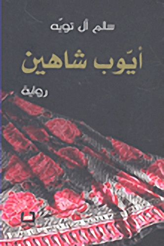 أيوب شاهين : رواية