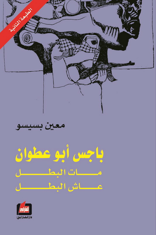 باجس أبو عطوان : مات لبطل عاش البطل