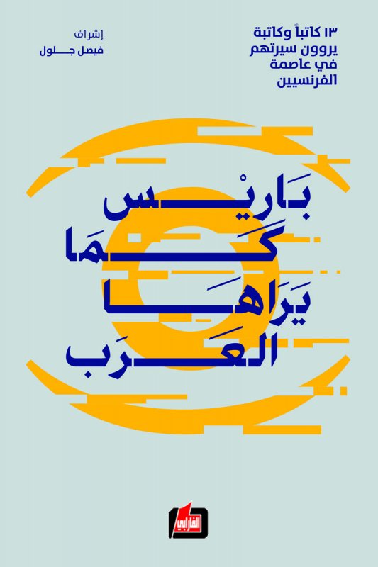 باريس كما يراها العرب