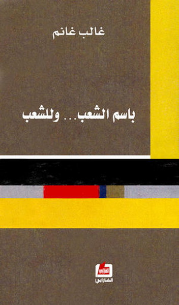 باسم الشعب... وللشعب