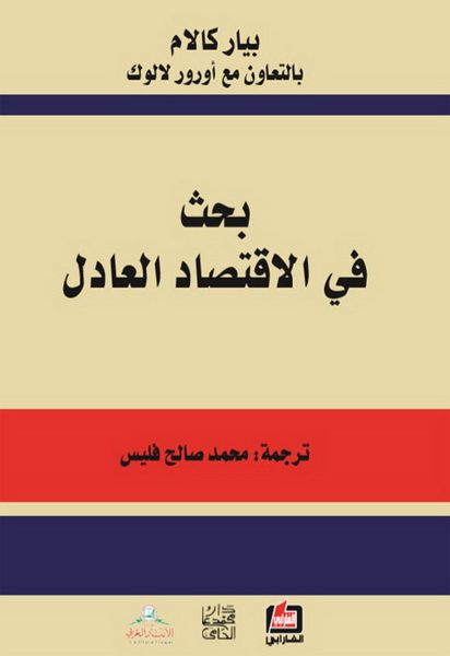 بحث في الاقتصاد العادل
