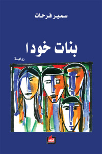بنات خودا