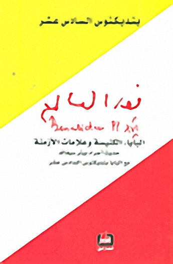 نور العالم : البابا، الكنيسة وعلامات الأزمنة