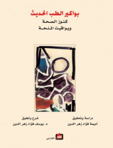 بواكير الطب الحديث : كنوز الصحة ويواقيت المنحة