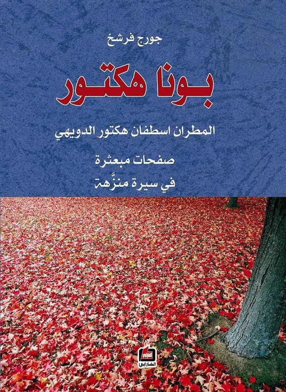 بونا هكتور : المطران اسطفان هكتور الدويهي "صفحات مبعثرة في سيرة منزهة"