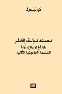 بصدد مؤلف إنجلز "لودفيغ فورباخ ونهاية الفلسفة الكلاسيكية الألمانية"