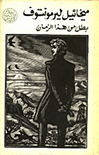 بطل من هذا الزمان