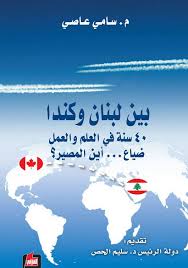 بين لبنان وكندا : 40 سنة في العلم والعمل  ضياع... أين المصير؟