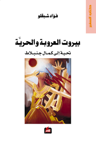 بيروت العروبة والحرية : تحية إلى كمال جنبلاط