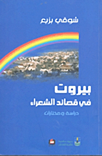 بيروت في قصائد الشعراء : دراسة ومختارات