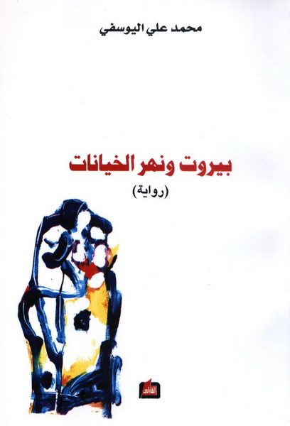 بيروت ونهر الخيانات : رواية