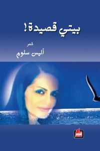 بيتي قصيدة!