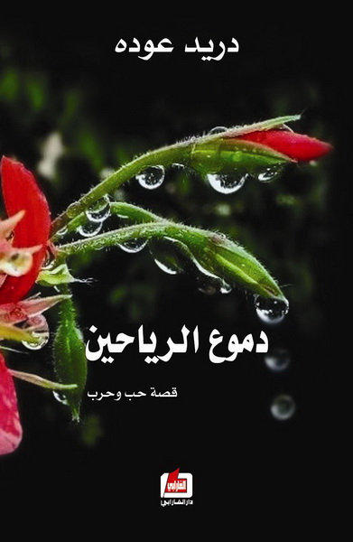 دموع الرياحين : رواية