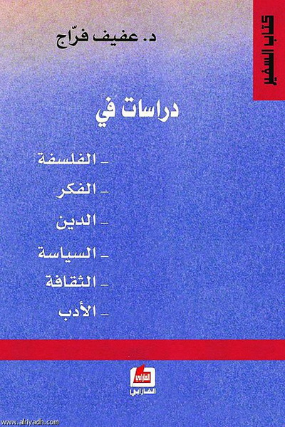 دراسات في : الفلسفة ،الفكر ،الدين ،السياسة ،الثقافة ،الأدب